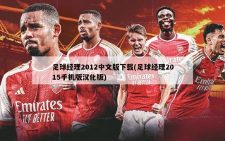 足球经理2012中文版下载(足球经理2015手机版汉化版)