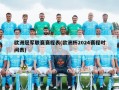 欧洲冠军联赛赛程表(欧洲杯2024赛程时间表)