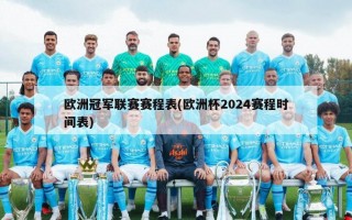 欧洲冠军联赛赛程表(欧洲杯2024赛程时间表)
