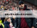 老鹰vs奇才(老鹰vs奇才全场回放)
