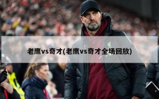 老鹰vs奇才(老鹰vs奇才全场回放)