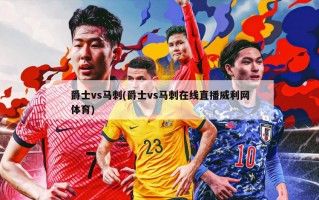 爵士vs马刺(爵士vs马刺在线直播威利网体育)