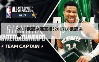 2017***决赛直播(201718***决赛)