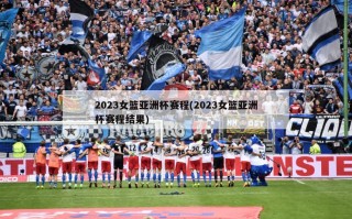2023女篮亚洲杯赛程(2023女篮亚洲杯赛程结果)