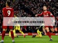 1足球比分赔率(足球比分陪率)