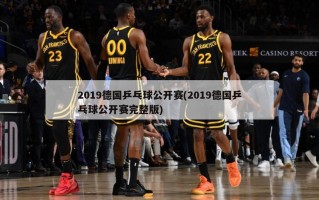 2019德国乒乓球公开赛(2019德国乒乓球公开赛完整版)