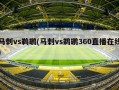 马刺vs鹈鹕(马刺vs鹈鹕360直播在线)