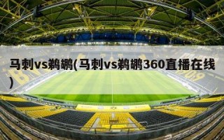 马刺vs鹈鹕(马刺vs鹈鹕360直播在线)