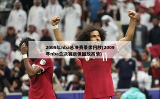 2009年nba总决赛录像回放(2009年nba总决赛录像回放高清)