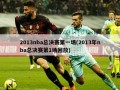2013nba总决赛第一场(2013年nba总决赛第1场回放)