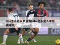 nba怎么进入季后赛(nba怎么进入季后赛球队)