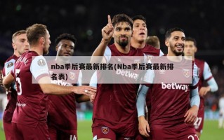 nba季后赛最新排名(Nba季后赛最新排名表)