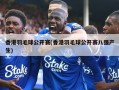 香港羽毛球公开赛(香港羽毛球公开赛八强产生)