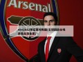 nba2012季后赛对阵图(足球回放全场录像高清免费)
