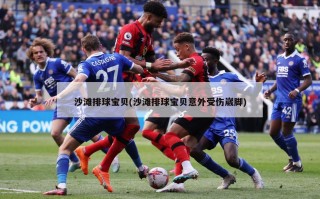 沙滩排球宝贝(沙滩排球宝贝意外受伤崴脚)