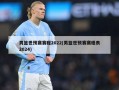 男篮世预赛赛程2022(男篮世预赛赛程表2024)