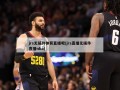 jrs无插件体育直播吧(jrs直播无插件直播nba)