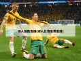 湖人雄鹿直播(湖人比赛免费直播)