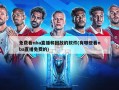 免费看nba直播和回放的软件(有哪些看nba直播免费的)