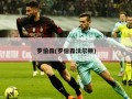 罗伯森(罗伯森沃尔顿)