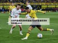 无插件直播高清体育直播(无插件直播高清体育直播cuba)
