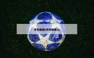 李安国籍(李安哪国人)