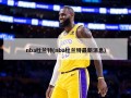 nba杜兰特(nba杜兰特最新消息)