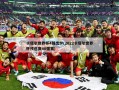 卡塔尔世界杯4强出炉(2022卡塔尔世界杯预选赛40强赛)