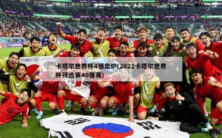 卡塔尔世界杯4强出炉(2022卡塔尔世界杯预选赛40强赛)