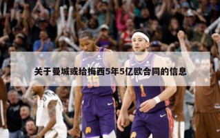 关于曼城或给梅西5年5亿欧合同的信息