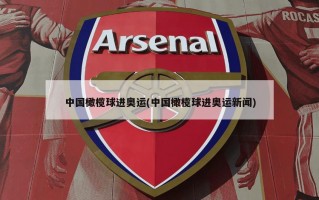 中国橄榄球进奥运(中国橄榄球进奥运新闻)