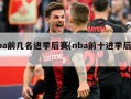 nba前几名进季后赛(nba前十进季后赛)