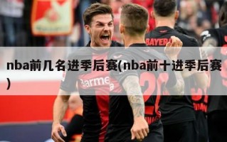 nba前几名进季后赛(nba前十进季后赛)
