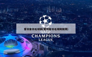 爱羽客羽毛球网(爱羽客羽毛球网微博)