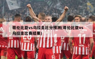 哥伦比亚vs乌拉圭比分预测(哥伦比亚vs乌拉圭比赛结果)