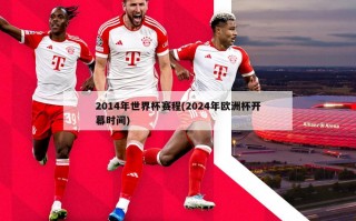 2014年世界杯赛程(2024年欧洲杯开幕时间)