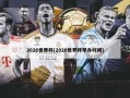 2026世界杯(2026世界杯举办时间)