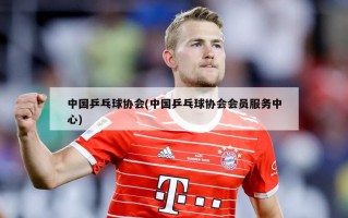 中国乒乓球协会(中国乒乓球协会会员服务中心)