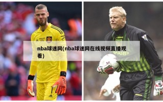 nba球迷网(nba球迷网在线视频直播观看)
