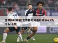 世界杯时间表(世界杯时间表时间2022为什么11月)