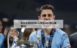 实况足球2009妖人(实况2009妖人最强32)
