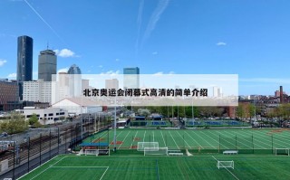 北京奥运会闭幕式高清的简单介绍