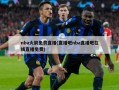 nba火箭免费直播(直播吧nba直播吧在线直播免费)