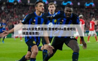 nba火箭免费直播(直播吧nba直播吧在线直播免费)