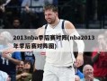 2013nba季后赛对阵(nba2013年季后赛对阵图)
