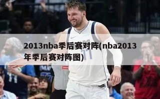 2013nba季后赛对阵(nba2013年季后赛对阵图)