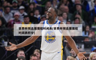 世界杯预选赛赛程时间表(世界杯预选赛赛程时间表积分)