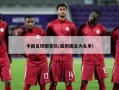 中国足球国家队(最新国足大名单)