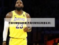 巴黎对斯特拉斯堡(巴黎对斯特拉斯堡名单)