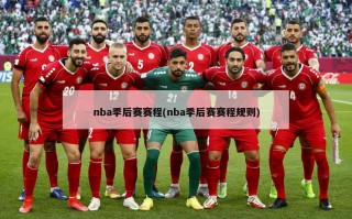 nba季后赛赛程(nba季后赛赛程规则)